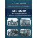 Сквозь «железный занавес». Sее USSR!: иностранные туристы и призрак потемкинских деревень