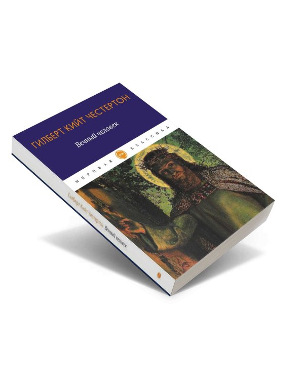 Вечный человек: трактат