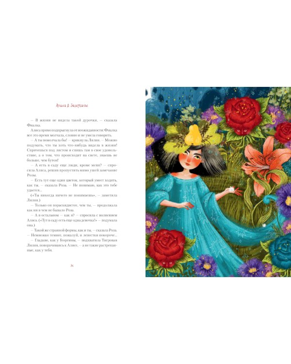 Алиса в Зазеркалье