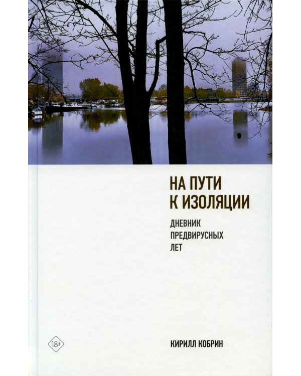 На пути к изоляции. Дневник предвирусных лет (+ карантинный эпилог)