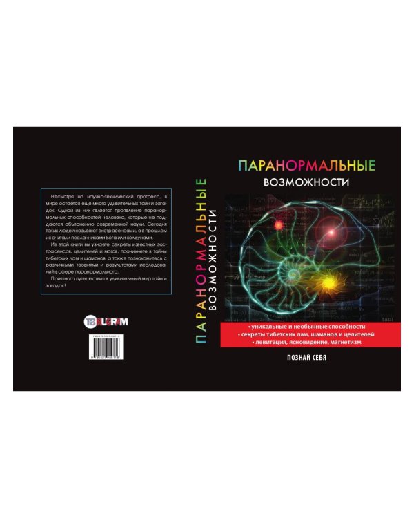 Паранормальные возможности