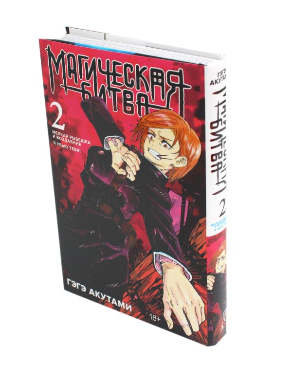 Магическая битва 2. Кн. 3-4: Мелкая рыбешка и воздаяние. Я убью тебя!: манга