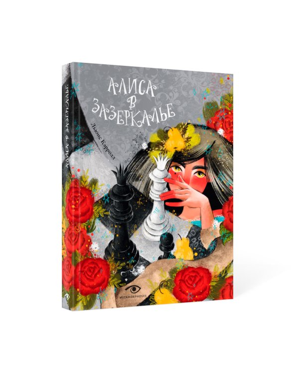 Алиса в Зазеркалье