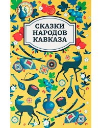 Сказки народов Кавказа. 2-е изд