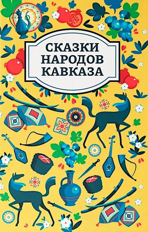 Сказки народов Кавказа. 2-е изд