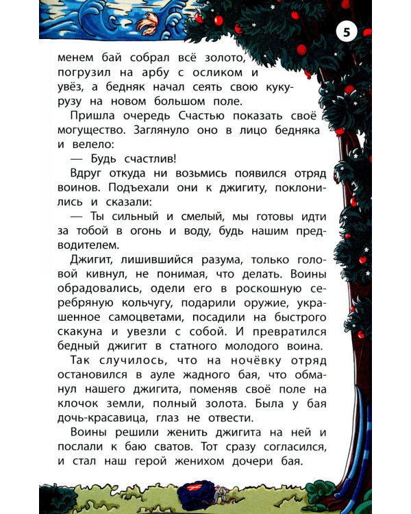 Сказки народов Кавказа. 2-е изд