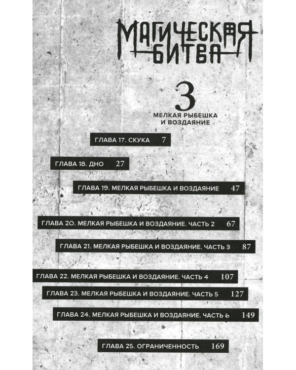 Магическая битва 2. Кн. 3-4: Мелкая рыбешка и воздаяние. Я убью тебя!: манга