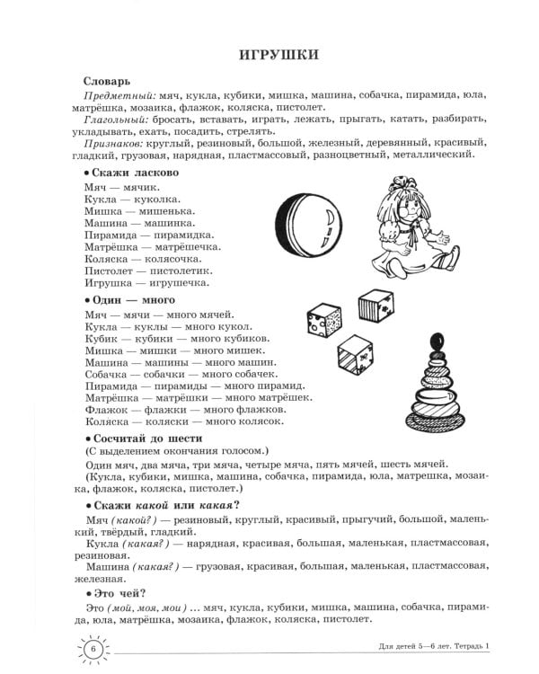 Учим слова и предложения. Тетрадь № 1. Речевые игры и упражнения для детей 5-6 лет