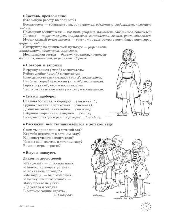 Учим слова и предложения. Тетрадь № 1. Речевые игры и упражнения для детей 5-6 лет