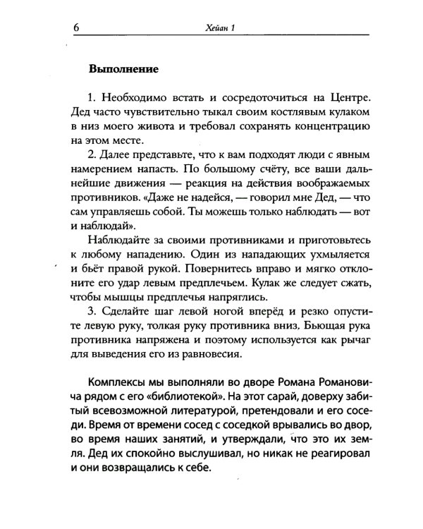 Секреты карате. Хейаны