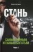 Стань самым умным и самым богатым. Ч. 2