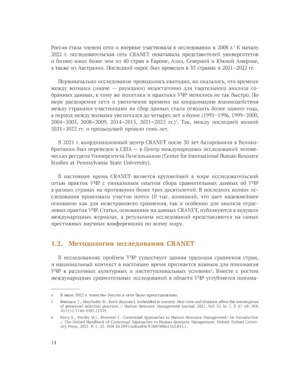 Международное сравнительное исследование практик управления человеческими ресурсами CRANET. Вып. 9