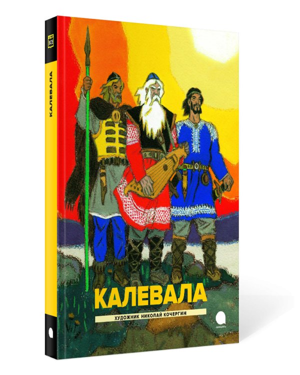 Калевала: Карело-финский эпос