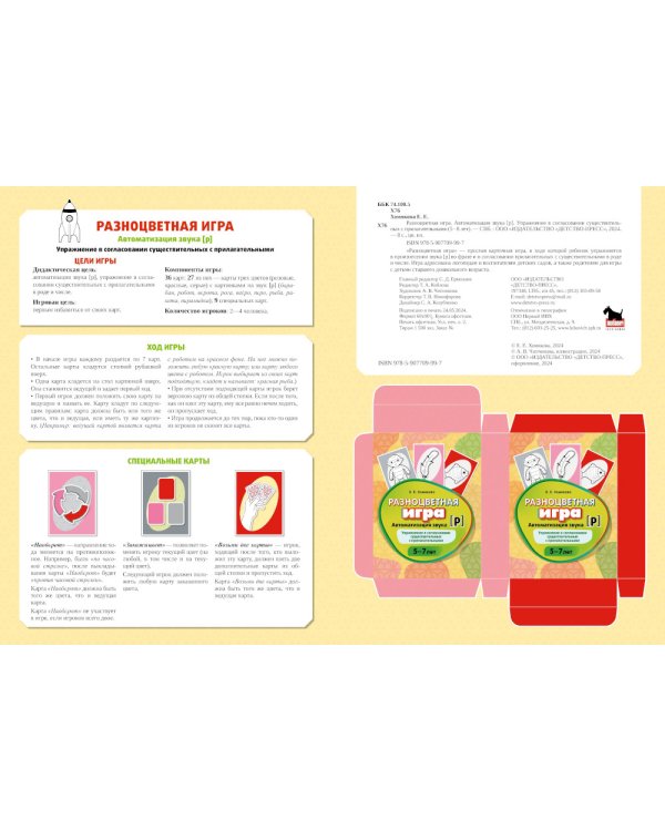 Разноцветная игра. Автоматизация звука [р]. Упражнение в согласовании существительных с прилагательными (5–8 лет)