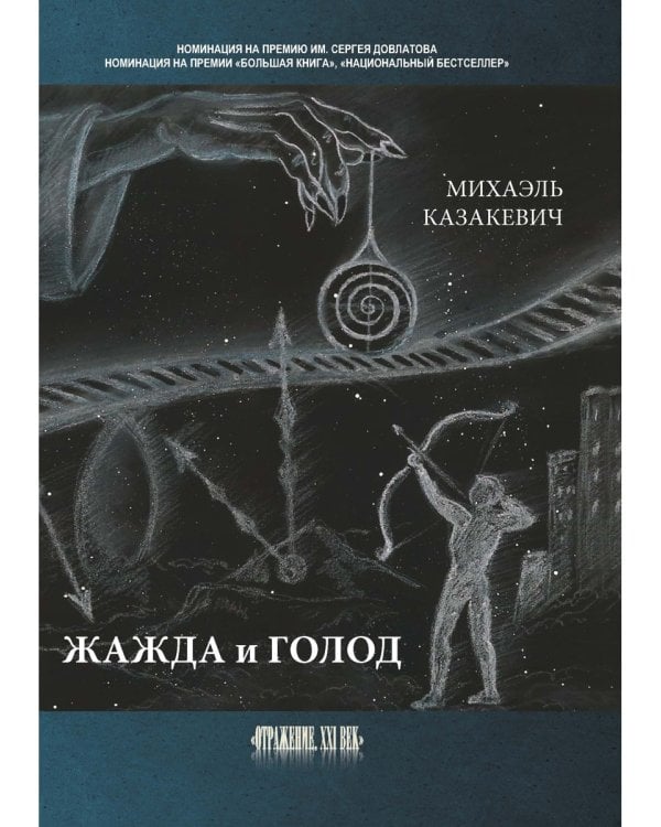 Жажда и голод: стихи, рассказы