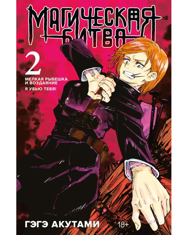 Магическая битва 2. Кн. 3-4: Мелкая рыбешка и воздаяние. Я убью тебя!: манга