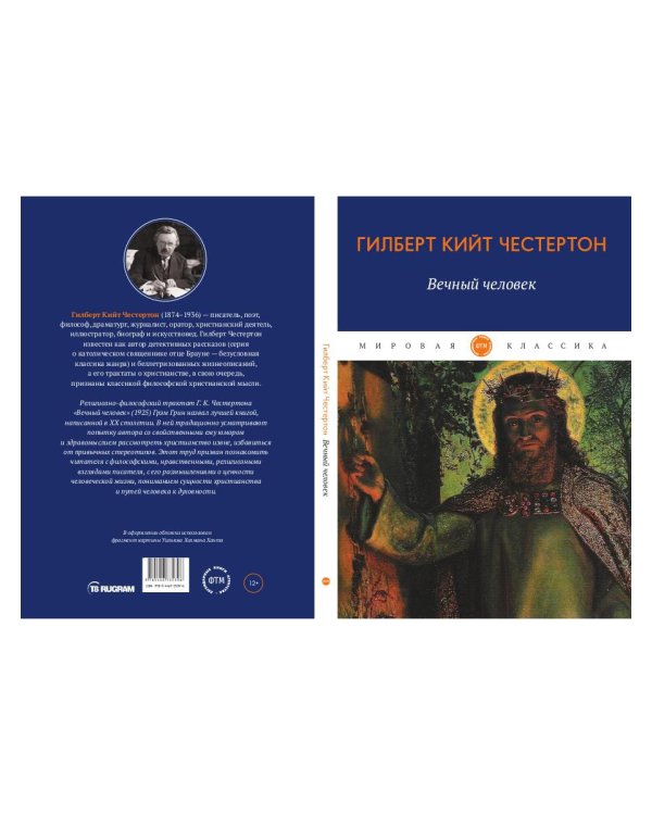 Вечный человек: трактат