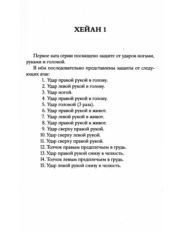 Секреты карате. Хейаны