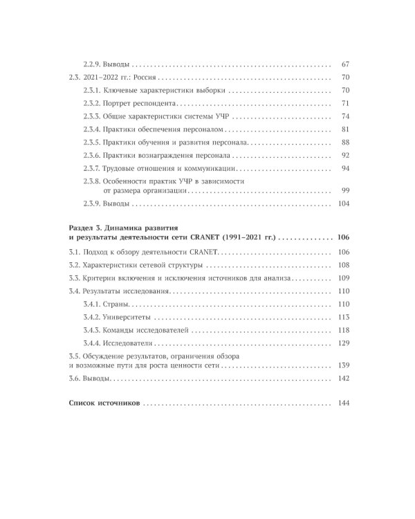 Международное сравнительное исследование практик управления человеческими ресурсами CRANET. Вып. 9