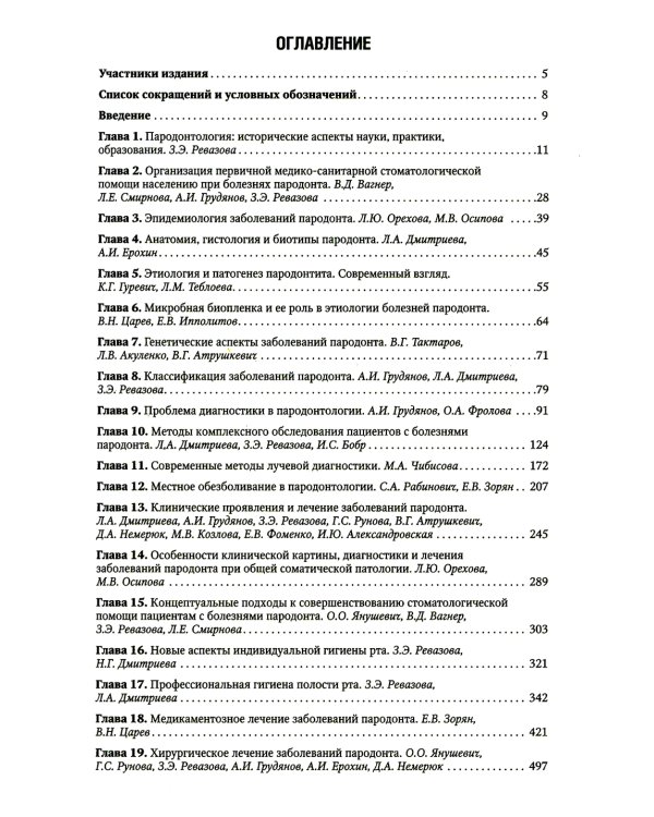 Пародонтология. Национальное руководство