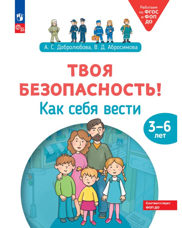 Твоя безопасность! Как себя вести. Пособие для детей 3-6 лет. 2-е изд., стер