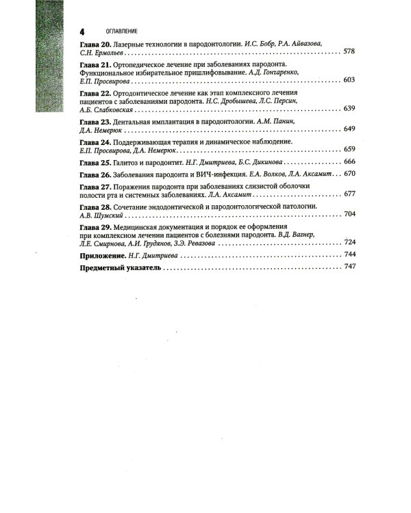 Пародонтология. Национальное руководство