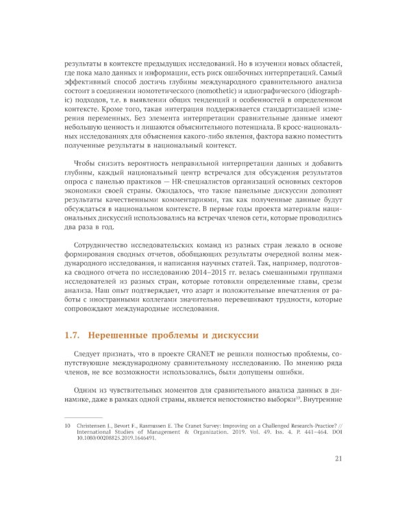 Международное сравнительное исследование практик управления человеческими ресурсами CRANET. Вып. 9
