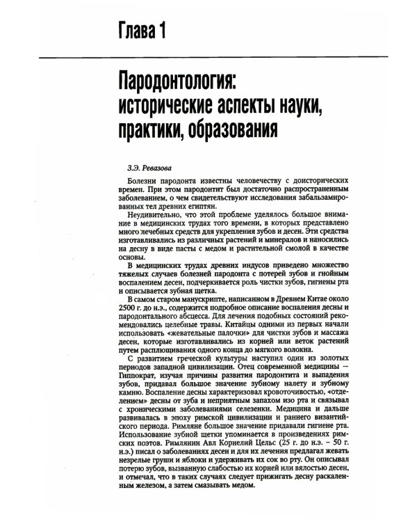 Пародонтология. Национальное руководство