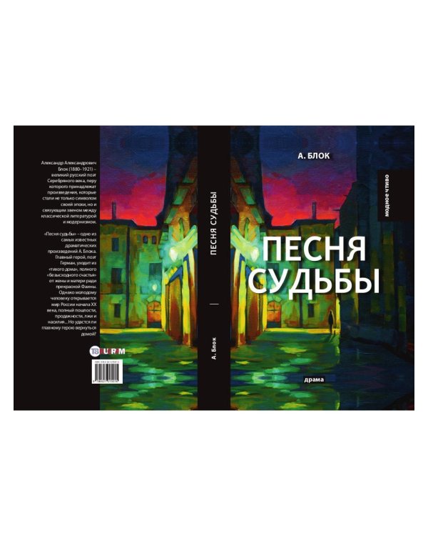 Песня судьбы: драма