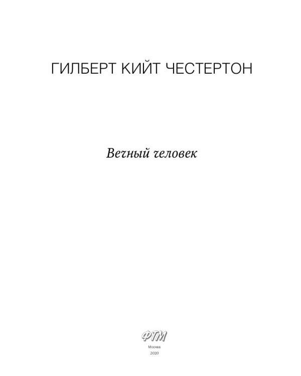 Вечный человек: трактат