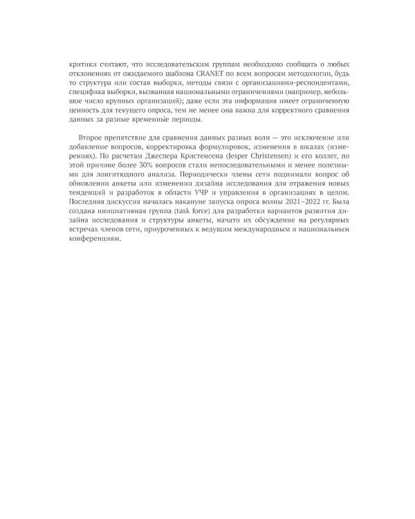 Международное сравнительное исследование практик управления человеческими ресурсами CRANET. Вып. 9