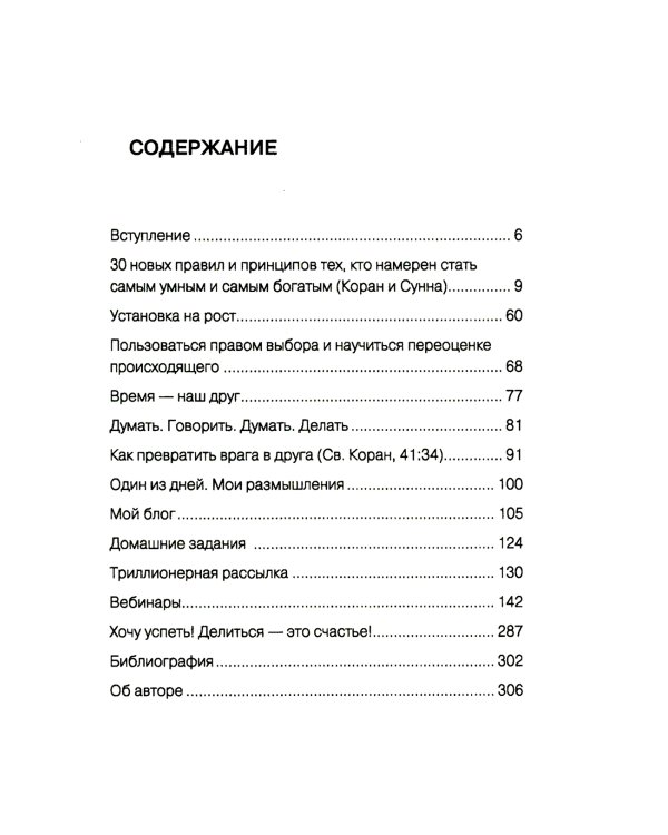 Стань самым умным и самым богатым. Ч. 2