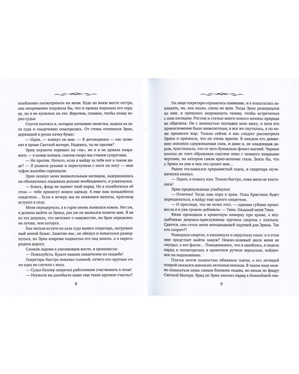 Приговоренная к браку