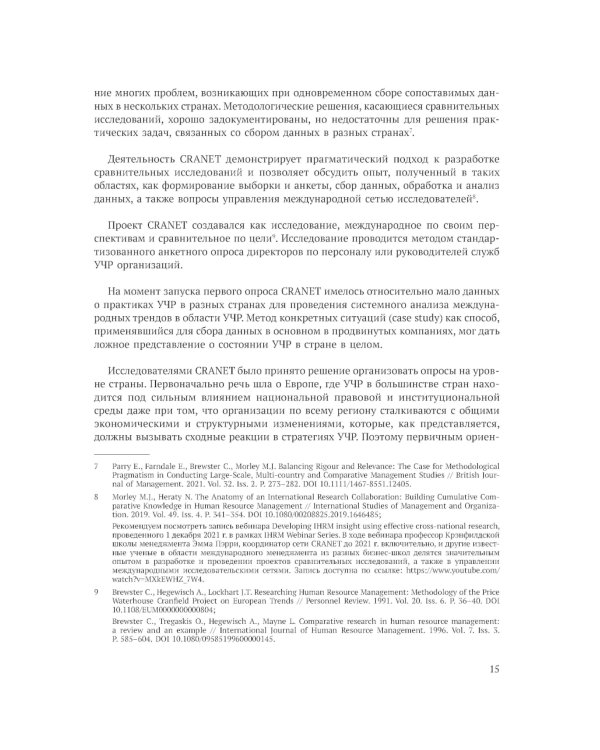 Международное сравнительное исследование практик управления человеческими ресурсами CRANET. Вып. 9