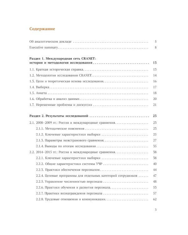 Международное сравнительное исследование практик управления человеческими ресурсами CRANET. Вып. 9