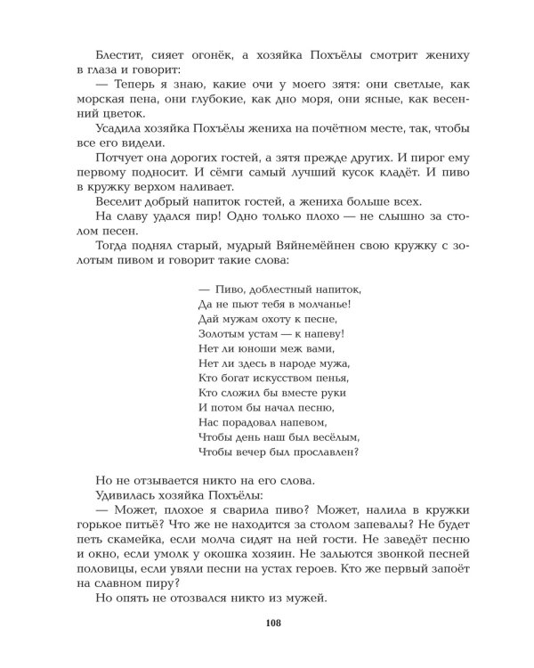 Калевала: Карело-финский эпос