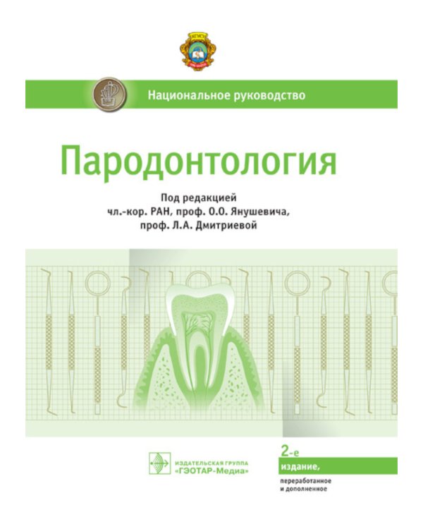 Пародонтология. Национальное руководство