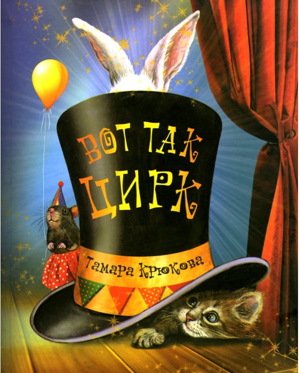 Вот так цирк!: повесть-сказка