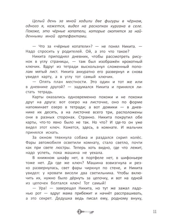 Ключи от секретов прошлого