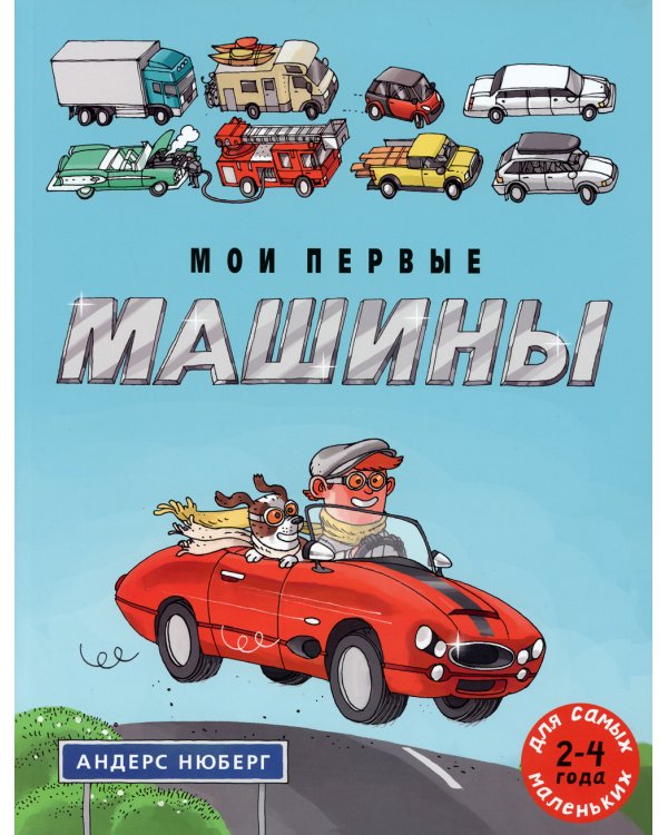 Мои первые машины: книжка-картинка