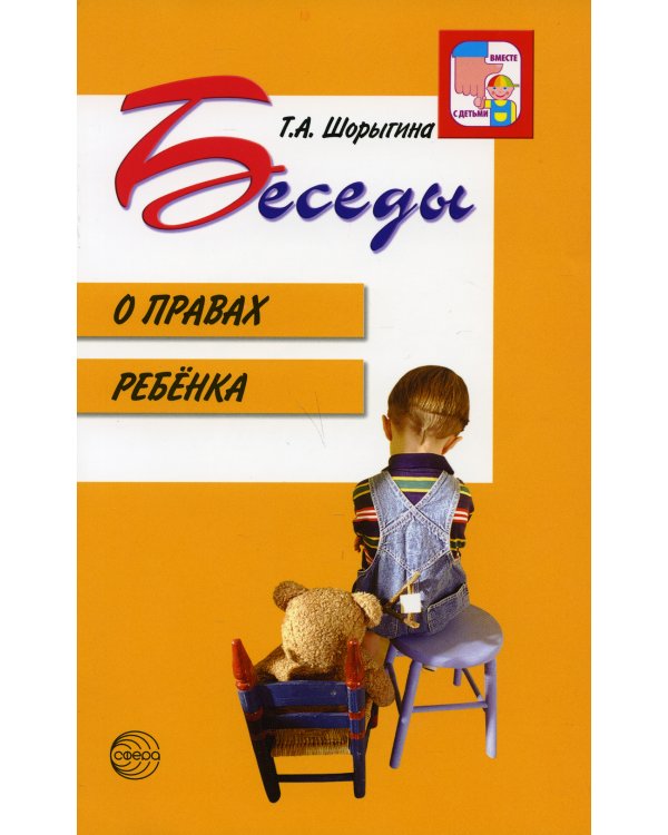 Беседы о правах ребенка. Методическое пособие для занятий с детьми 5-10 лет
