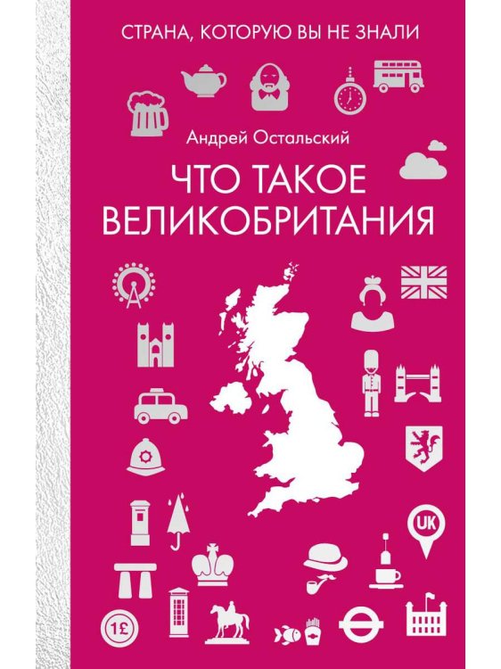 Что такое Великобритания
