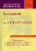 Большой справочник по орфографии русского языка