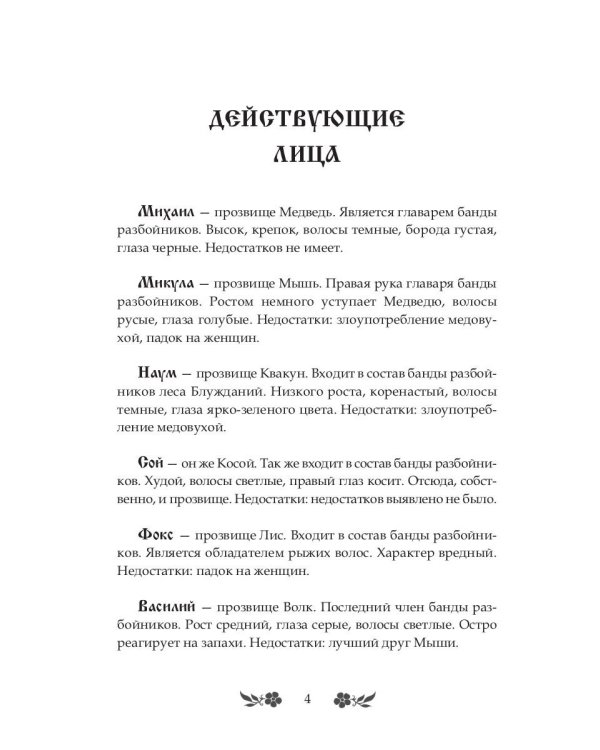 Теремок. Разбойники с большой дороги