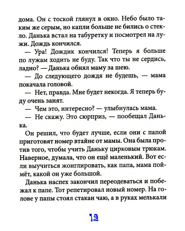 Вот так цирк!: повесть-сказка