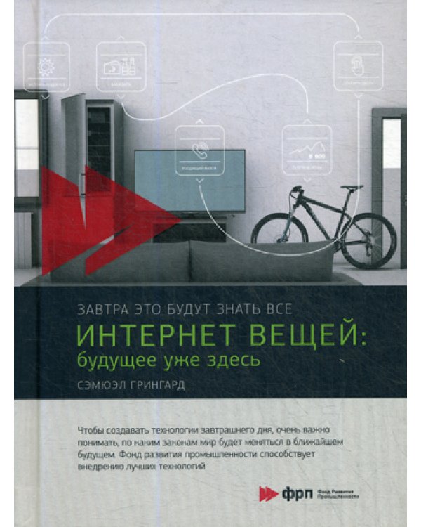 Интернет вещей: Будущее уже здесь