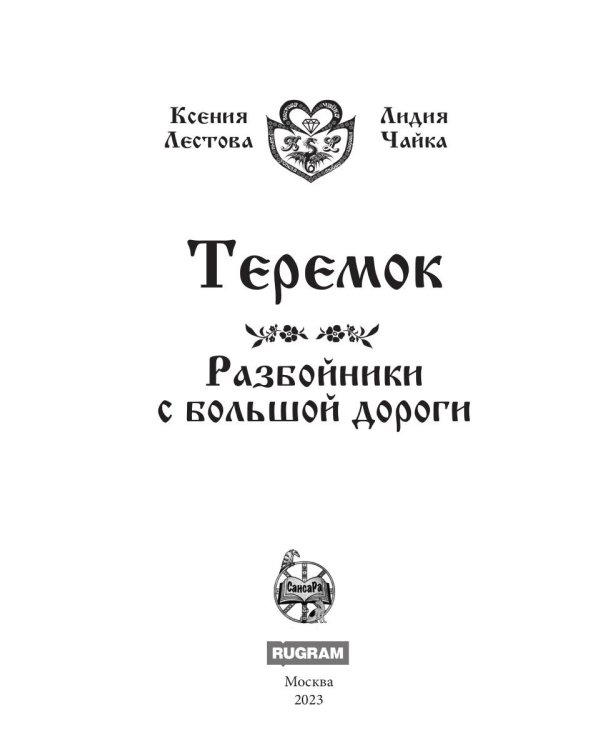 Теремок. Разбойники с большой дороги