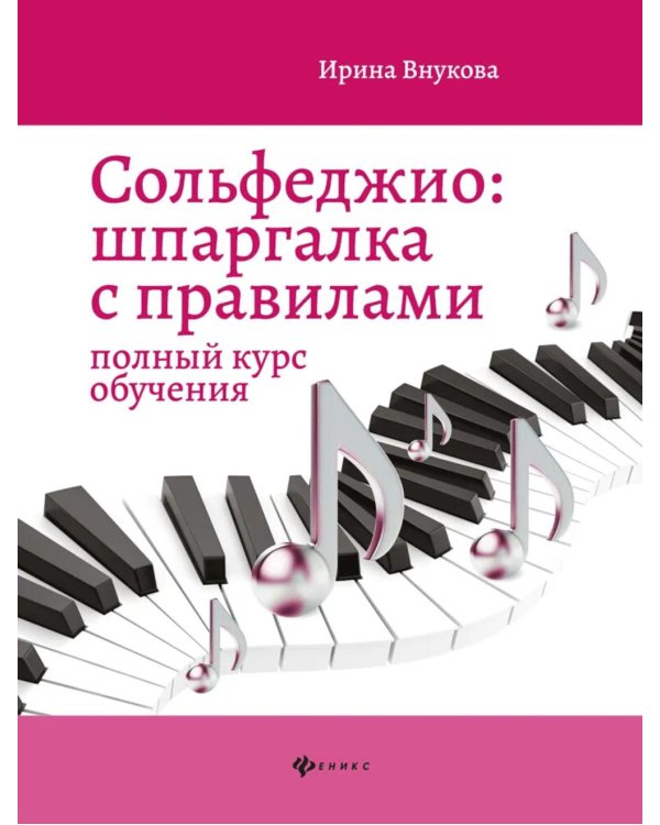 Сольфеджио: шпаргалка с правилами: полный курс обучения. 14-е изд