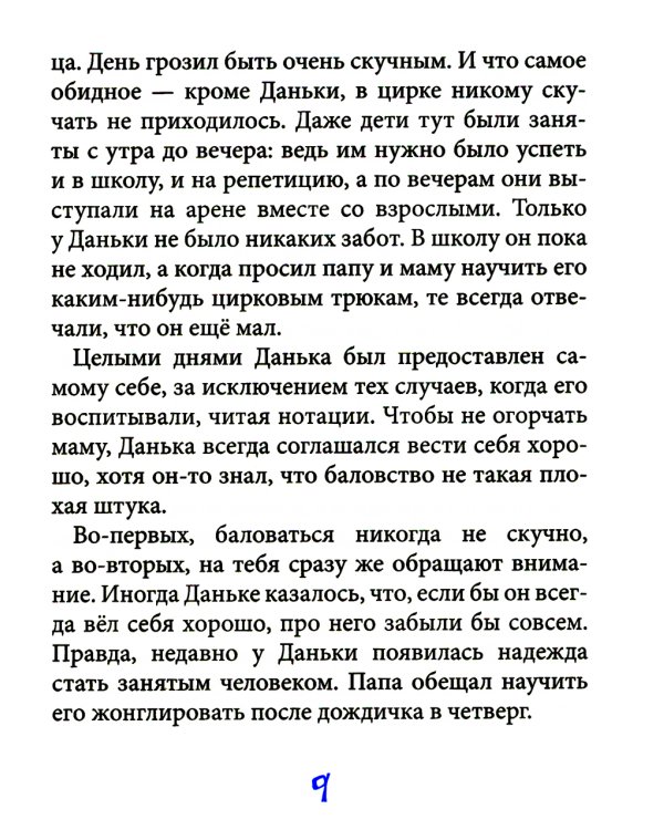 Вот так цирк!: повесть-сказка