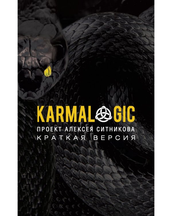 KARMALOGIC. Краткая версия (обл.)